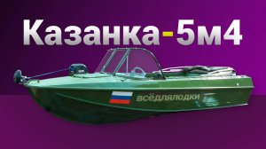 Казанка 5м4 в мастерской "ВСЁДЛЯЛОДКИ".