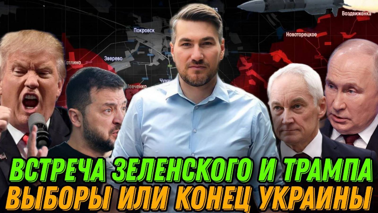 Выборы или конец Украины. Поездка Зеленского и Трампа. ВСУ теряют позиции. Сводка 28.02.2025 смотреть онлайн