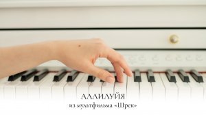 АЛЛИЛУЙЯ | HALLELUJAH | КОЭН | ШРЕК | SHREK | НОТЫ ДЛЯ ФОРТЕПИАНО | PIANO SHEET MUSIC |