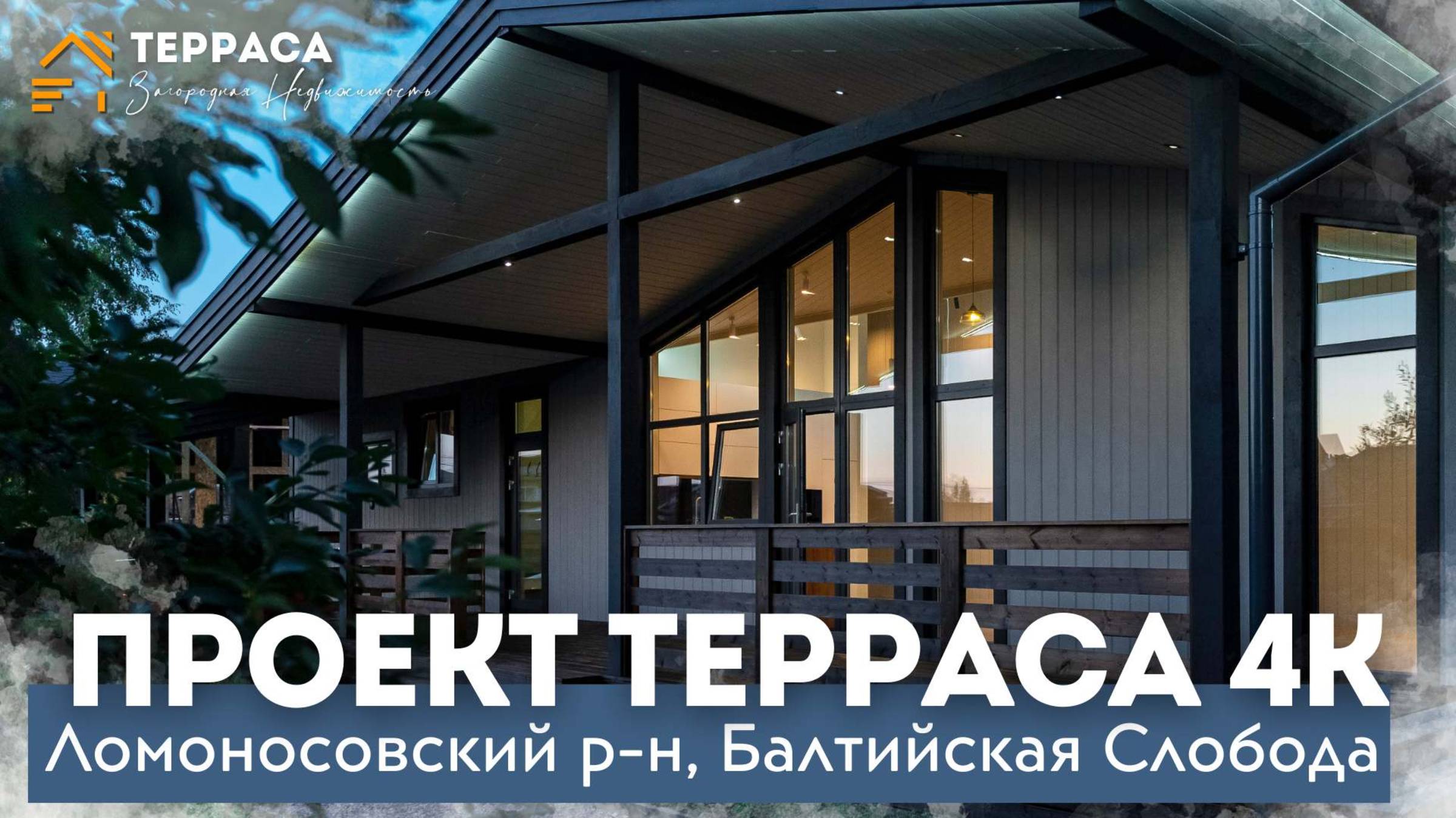 ЖЕМЧУЖИНА В БАЛТИЙСКОЙ СЛОБОДЕ | Панорамные окна | Озеро | ГАЗ | Ломоносовский район #купитьдом смотреть онлайн