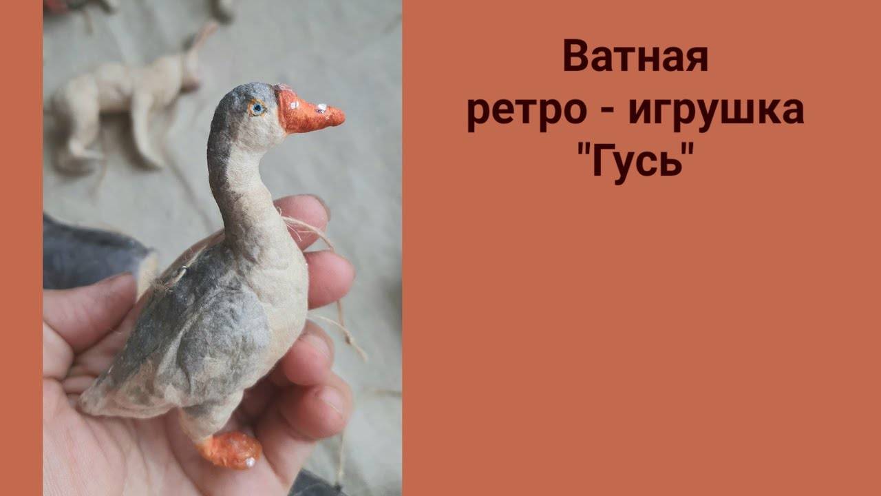Делаем ватную ретро игрушку Гусь