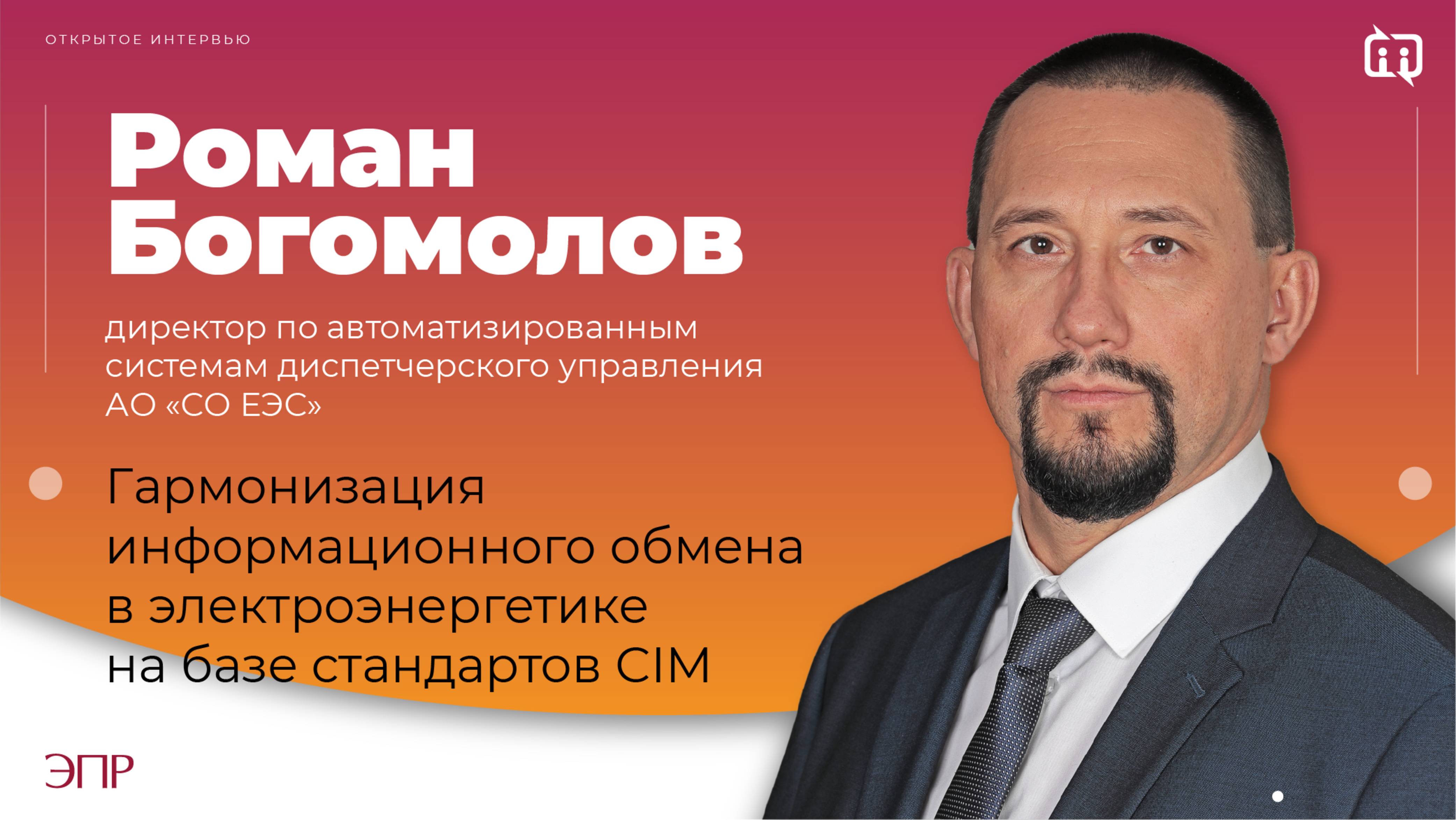 Гармонизация информационного обмена в электроэнергетике на базе стандартов CIM