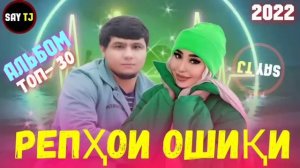 📹 BADIK АЛЬБОМ-30 🥀/2022❤ПАХ АНАИЁРА РЕПИ ОШИКИ МЕГАН ЮТУБА КАФОНД 💞 ( БАДИК ) 2022💔 →👤