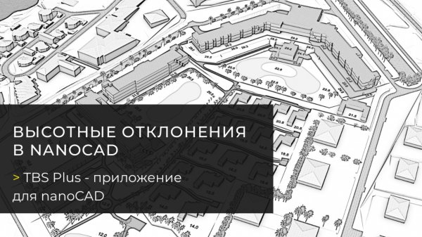 Высотные отклонения  в nanoCAD с TBS Plus - исполнительная документация