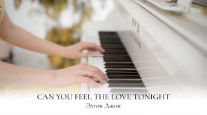 CAN YOU FEEL THE LOVE TONIGHT | КОРОЛЬ ЛЕВ | ELTON JOHN | ЭЛТОН ДЖОН | НОТЫ ДЛЯ ФОРТЕПИАНО