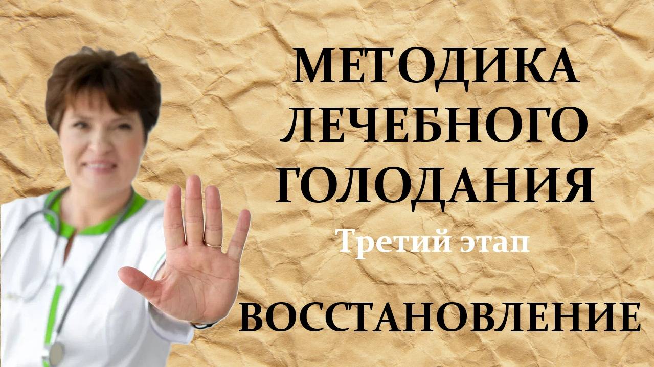 МЕТОДИКА ЛЕЧЕБНОГО ГОЛОДАНИЯ: Третий этап — ВОССТАНОВЛЕНИЕ 🍎🥕 смотреть онлайн