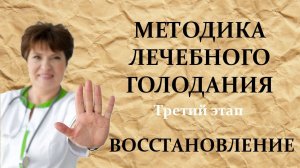 МЕТОДИКА ЛЕЧЕБНОГО ГОЛОДАНИЯ: Третий этап — ВОССТАНОВЛЕНИЕ 🍎🥕