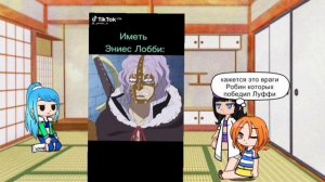 реакция персонажей из Ван пис на ТТ| реакция девушек из Ван пис на Луффи