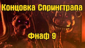Сжег спрингтрапа во фнаф 9 Five Nights at Freddy's  Security Breach 2025.02.28 - 17.12.59.01
