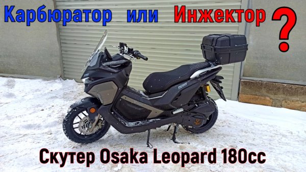 ЧТО ВЫБРАТЬ? Карбюратор или Инжектор! Скутер Osaka Leopard 180cc (отзав)