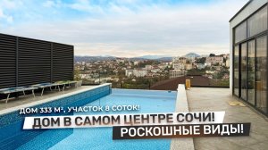 ДОМ В СОЧИ С УНИКАЛЬНЫМИ ХАРАКТЕРИСТИКАМИ! Полностью готовый дом с ремонтом в 5 минутах от моря!