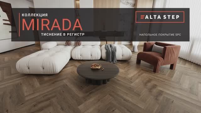 ALTA STEP_ SPC _ Коллекция MIRADA