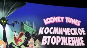 Looney Tunes: Космическое вторжение (2024) / The Day the Earth Blew Up: A Looney Tunes Movie