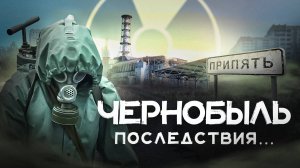 Чернобыльская АВАРИЯ: как ликвидировали катастрофу и ее ПОСЛЕДСТВИЯ