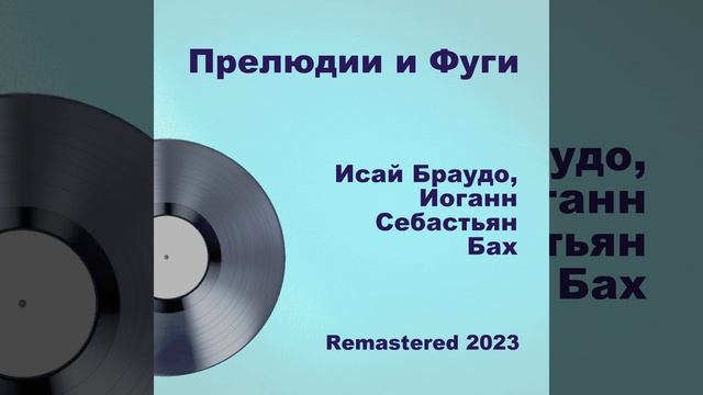Прелюдия и фуга до минор В.546 (Remastered 2023) смотреть онлайн