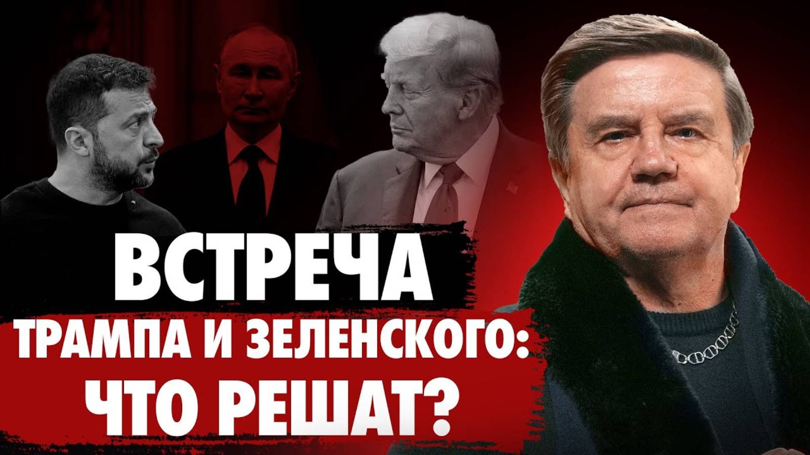 Зачем Трампу революция? Что будет с Евросоюзом? Новые переговоры в Стамбуле! Карасев Live смотреть онлайн