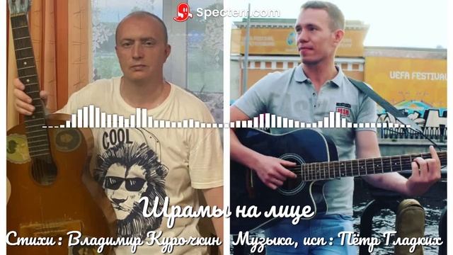 Шрамы на лице Стихи: Владимир Курочкин Музыка, исп: Пётр Гладких смотреть онлайн