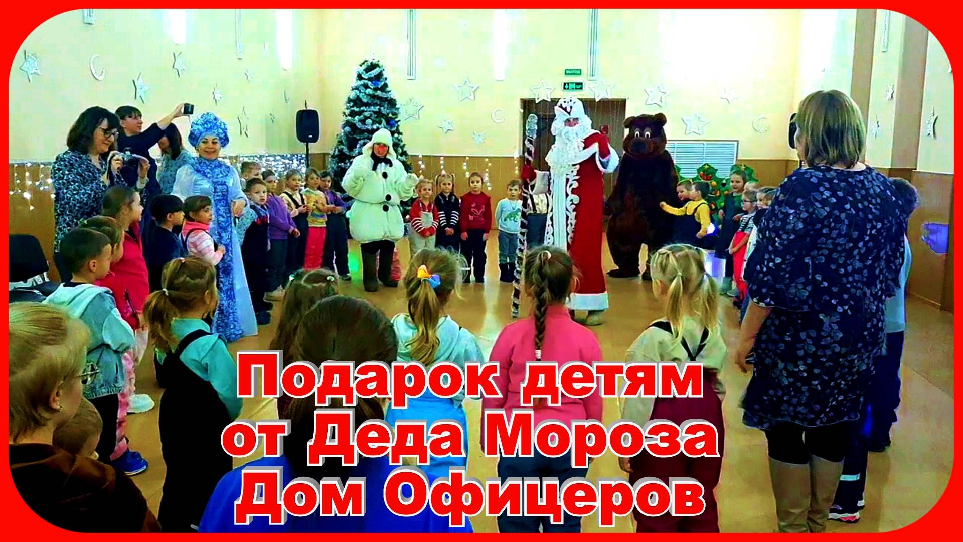 Подарки детям в Новый Год Дом Офицеров