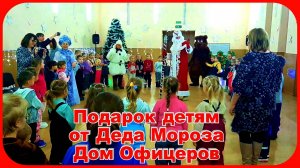 Подарки детям в Новый Год Дом Офицеров