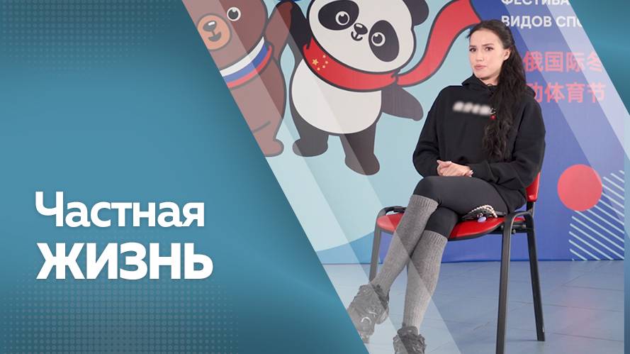 Программа "Частная жизнь": Алина Загитова