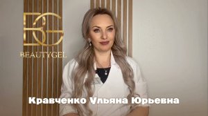 КРАВЧЕНКО УЛЬЯНА ЮРЬЕРВНА - BEAUTYGEL