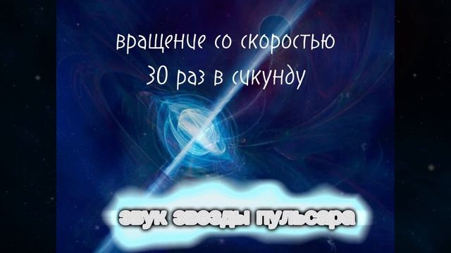 звуки звёзд пульсаров разных скоростей
