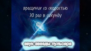 звуки звёзд пульсаров разных скоростей