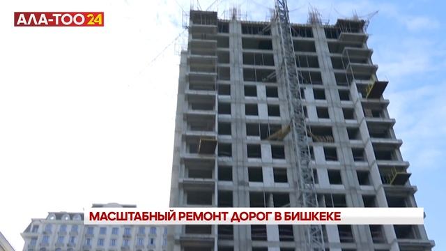 Масштабный ремонт дорог в Бишкеке смотреть онлайн