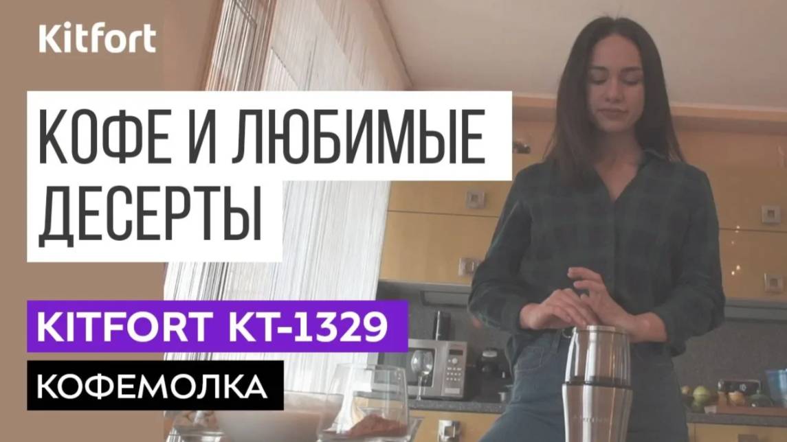 Кофемолка Kitfort KT-1329