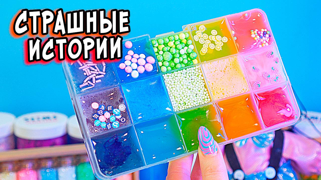 Какать РЕАЛЬНО страшно! СТРАШНЫЕ истории со слаймами смотреть онлайн