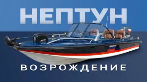 Возрождение Нептуна.