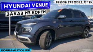 Заказ из Кореи Hyundai Venue 1.6 бензин 2WD авто 2021 года с пробегом 47 т.км.