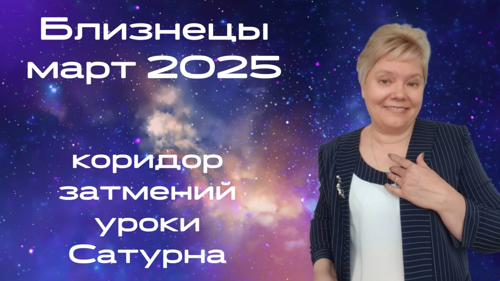 Близнецы март смотреть онлайн