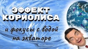 Эффект Кориолиса фейк!☝️В какую сторону в "северном и южном полушарии" закручиваются воронки?👆🤔🤨