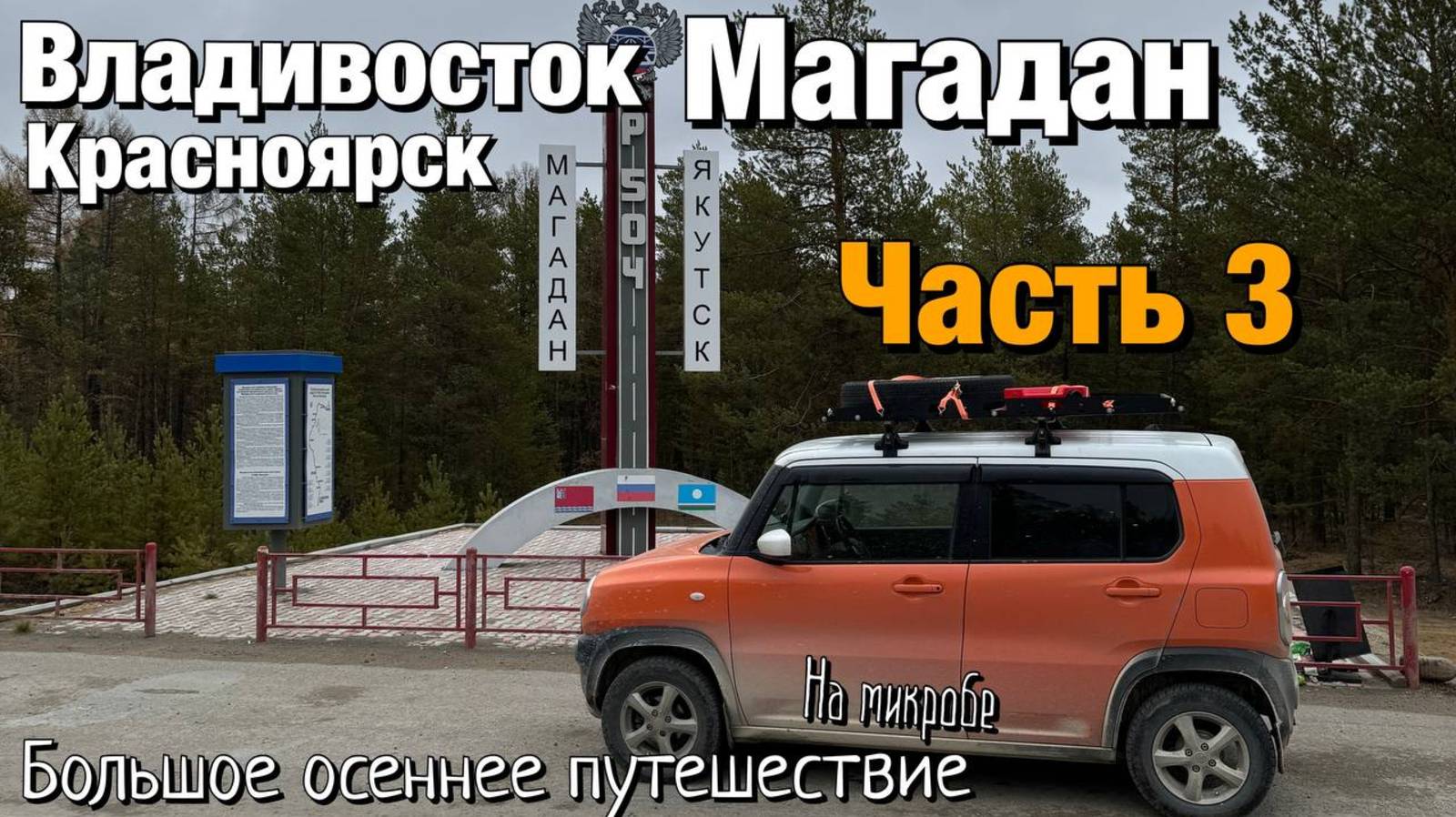 Путешествие в Магадан часть 3