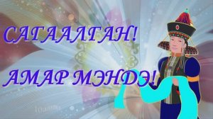 С праздником белого месяца! Сагаалган! 🥛🥛🥛