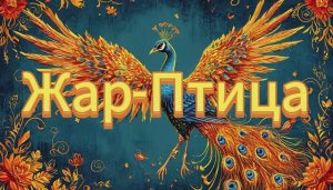 Сказка Жар-Птица.
А.Толстой.