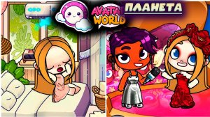 ПЛАНЕТА АВАТАР ВОРЛД ЖИЗНЬ АРТИСТА ИЛИ ПРОСТОЙ ДЕВОЧКИ