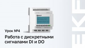 Работа с PRO-Relay Master. Урок №4 Дискретные сигналы DI и DO