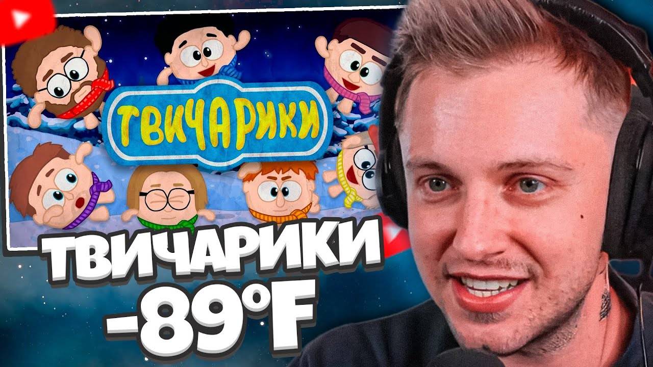 СТИНТ СМОТРИТ: ТВИЧАРИКИ - -89°F смотреть онлайн