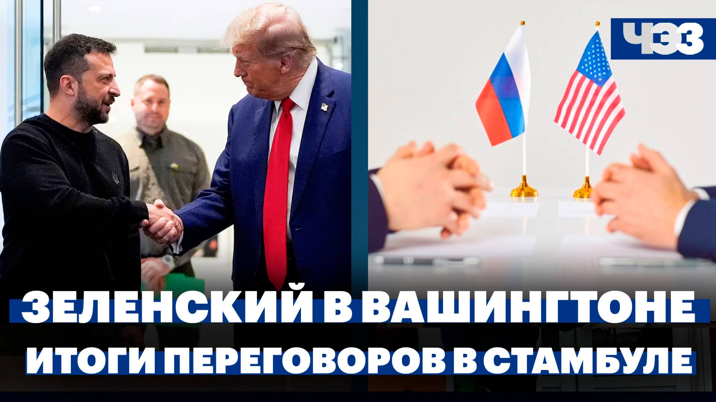 Зеленский прилетел подписать редкоземельную сделку, о чем Россия и США договорились в Стамбуле