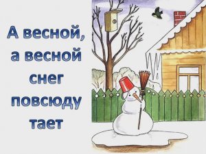 А весной, с весной снег повсюду тает (караоке - плюс)