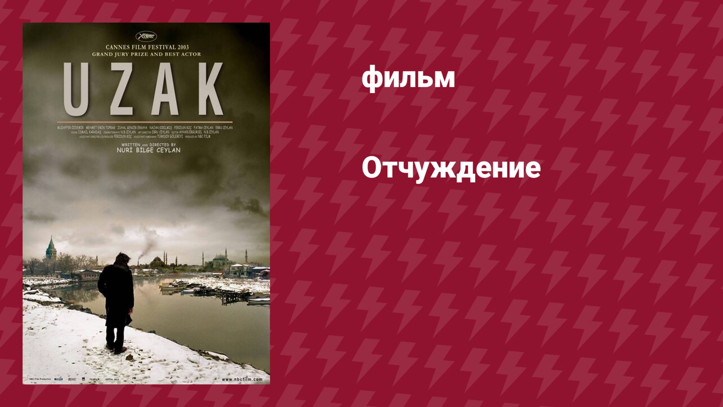 Отчуждение (фильм, 2002) смотреть онлайн