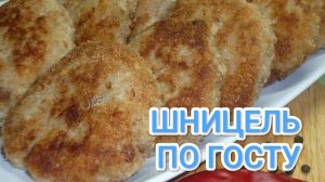 КАК ПРИГОТОВИТЬ ШНИЦЕЛЬ ПО ГОСТУ? КАК В СССР. ТОТ САМЫЙ ВКУС ИЗ ДЕТСТВА