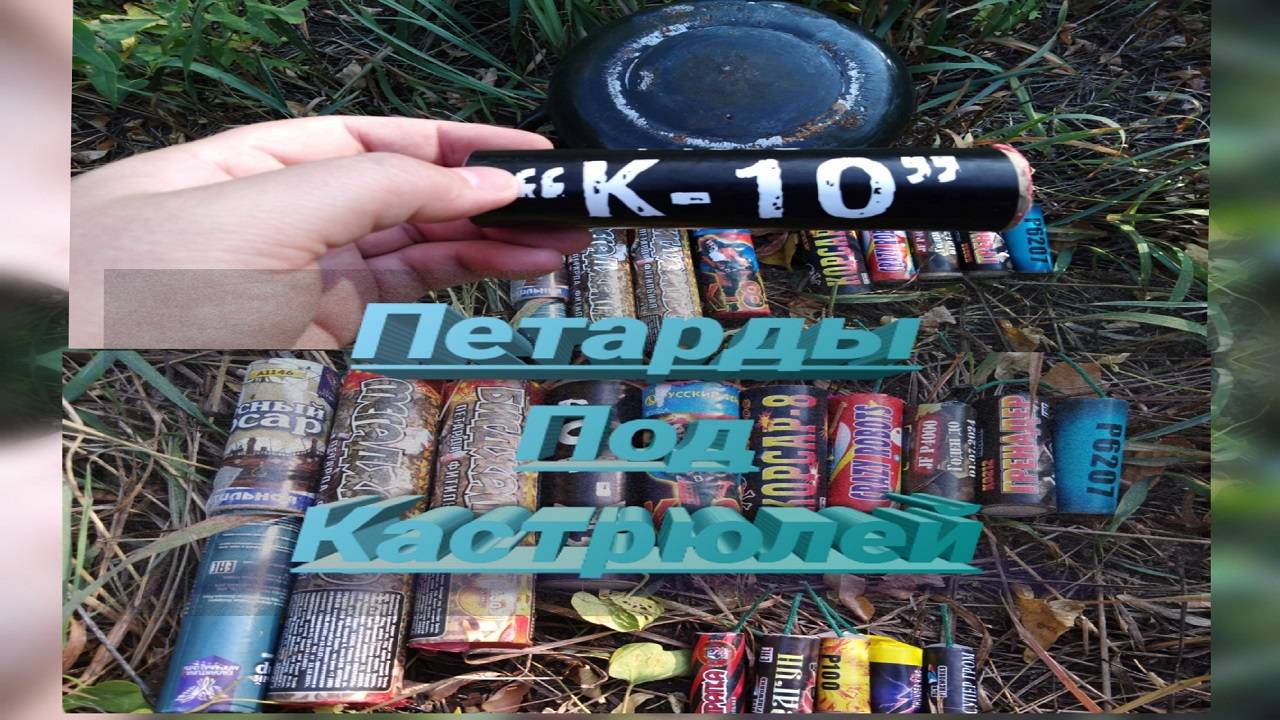 ТОП МОЩНЫХ ПЕТАРД В КАСТРЮЛЕ И ПОД НЕЙ,взрываем под кастрюлей мощные петарды смотреть онлайн