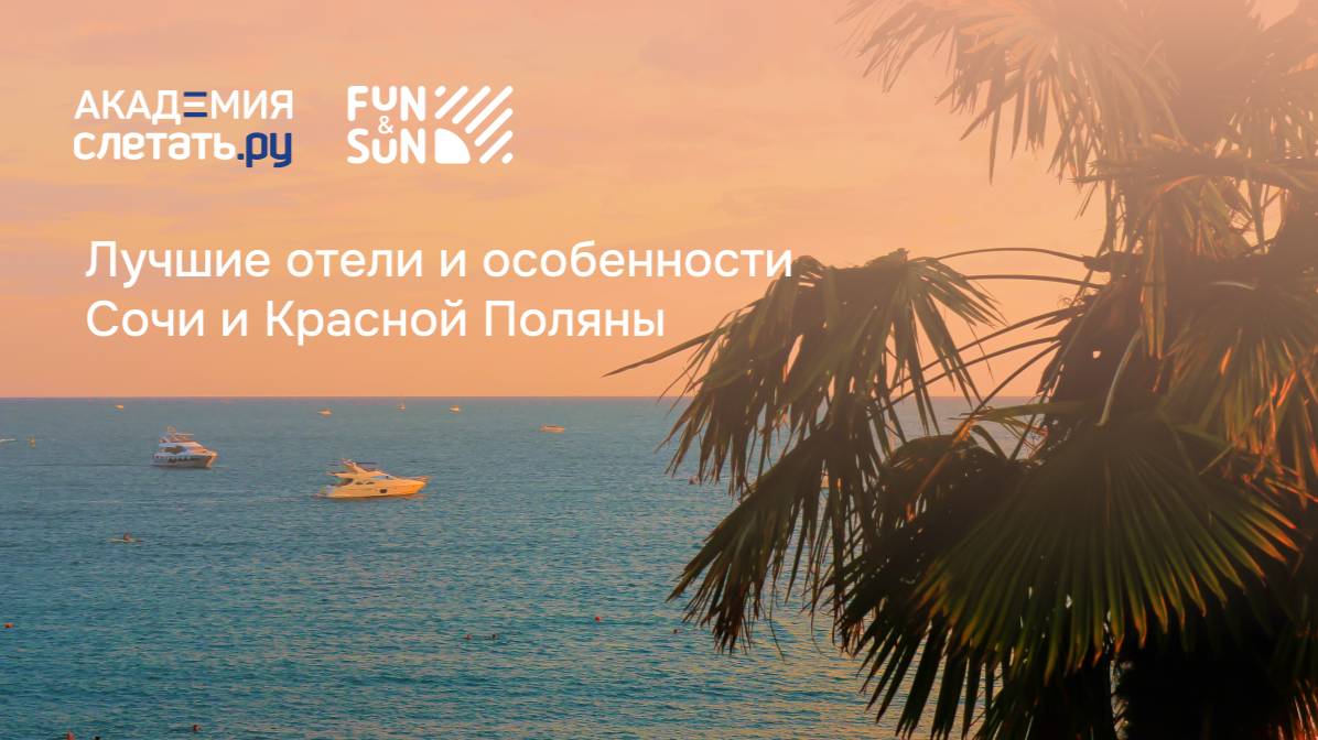 Лучшие отели и особенности Сочи и Красной Поляны. Вебинар 27.02.25 смотреть онлайн
