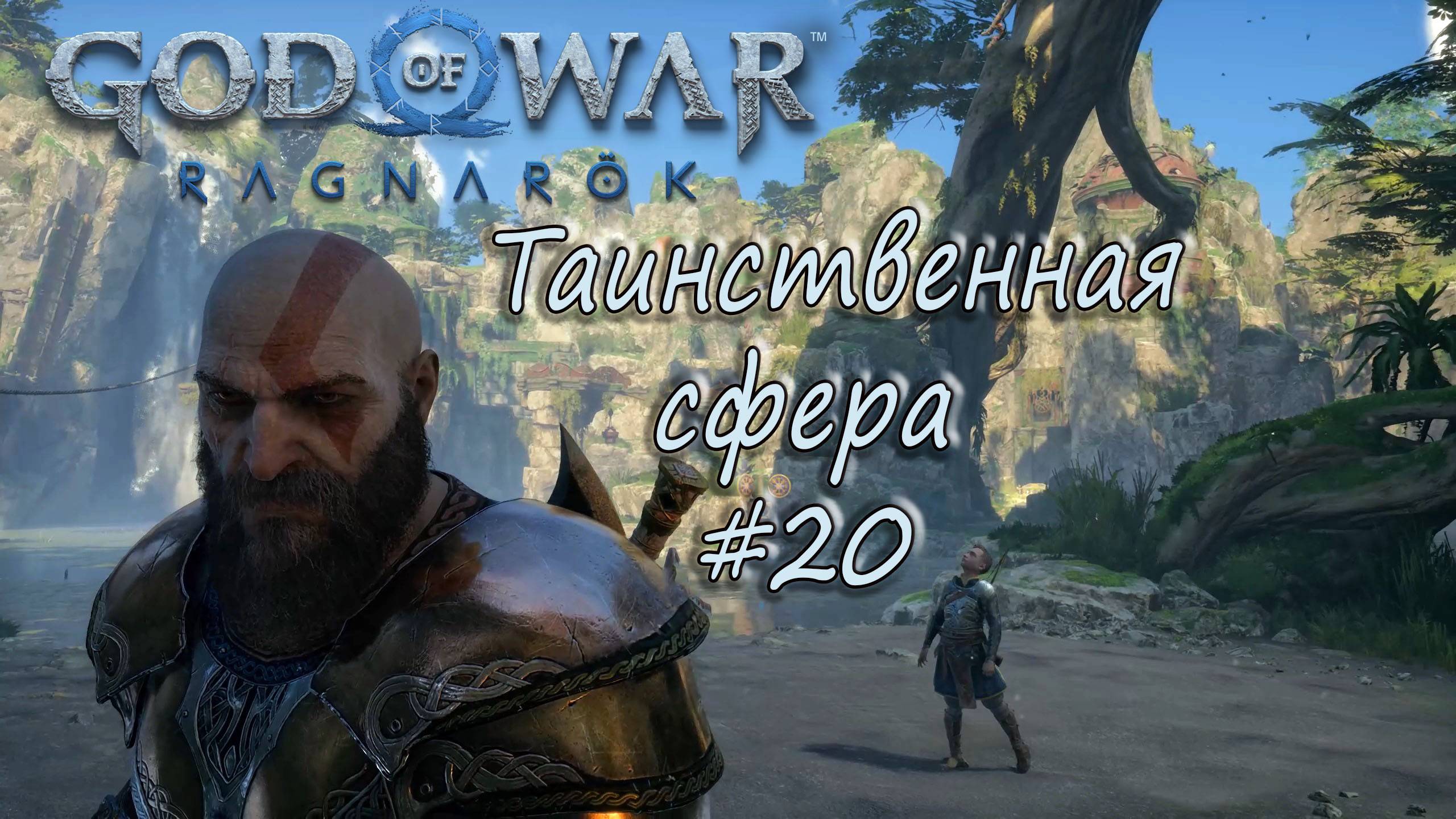 God of War: Ragnarök #20 - Таинственная сфера. смотреть онлайн