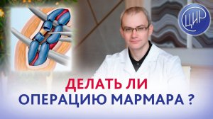 У мужа варикоцеле 2 степени. Делать ли операцию Мармара? А.Р. Живулько.