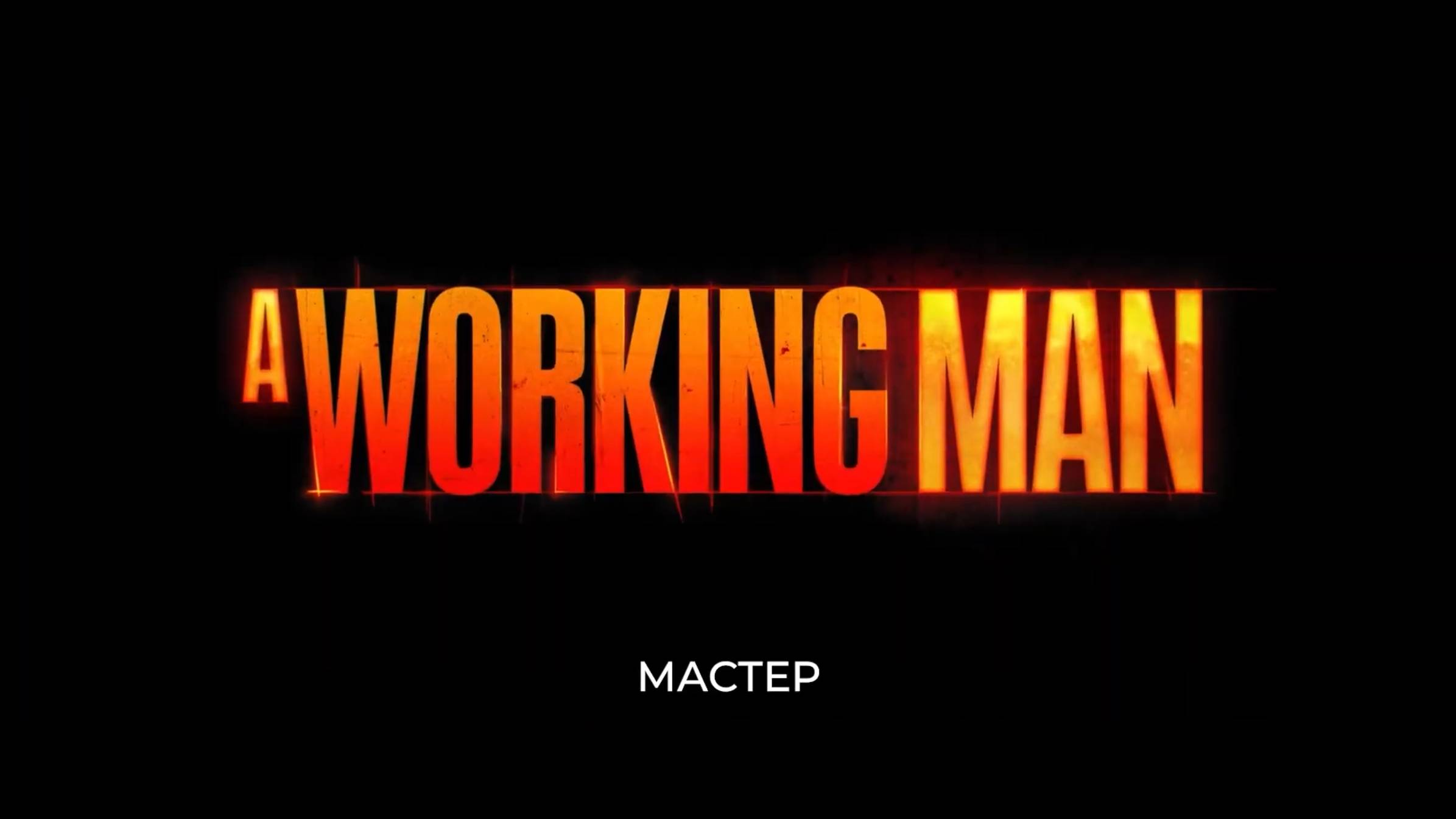 Мастер - Русский трейлер 2 (Субтитры, 2025) Джейсон Стэтхэм, Дэвид Харбор смотреть онлайн
