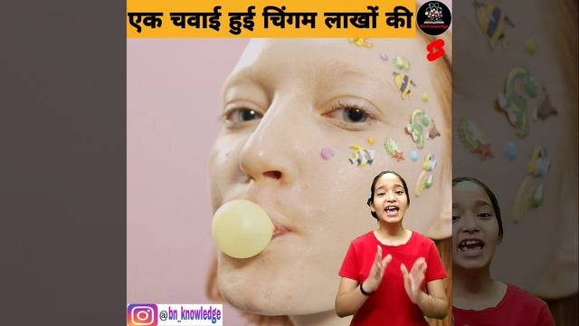 एक चबाई हुई चिंगम लाखों की #shorts #bn_knowledge смотреть онлайн